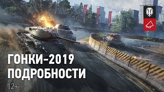 Превью: Гонки-2019. Подробности. [World of Tanks]