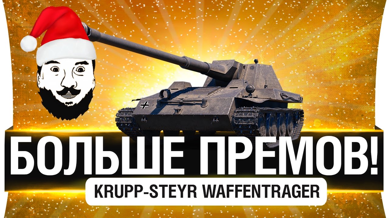 БОЛЬШЕ ПРЕМОВ! - Krupp-Steyr Waffenträger -  Не гайд