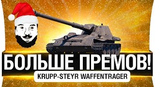 Превью: БОЛЬШЕ ПРЕМОВ! - Krupp-Steyr Waffenträger -  Не гайд