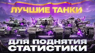 Превью: ЛУЧШИЕ ТАНКИ ДЛЯ ПОДНЯТИЯ СТАТЫ В 2025!