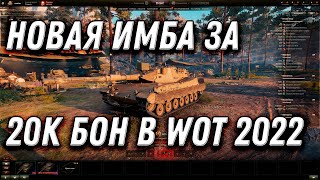 Превью: НОВАЯ ИМБА ЗА 10К БОН В WOT 2022 - ПОВЕЗЛО ЕСЛИ КОПИЛ БОНЫ - ПОДАРОК ДЛЯ ВЕТЕРАНОВ world of tanks