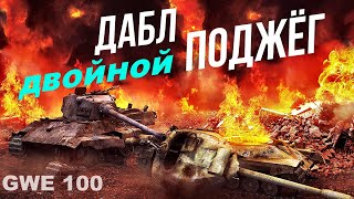 Превью: АРТОВОД ПОДЖЁГ ДВОИХ ОДНИМ ВЫСТРЕЛОМ! 6000 УРОНА НА GWE 100!