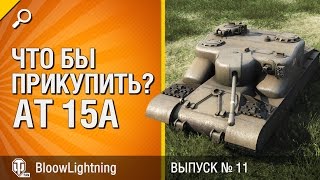 Превью: AT 15A  - Что бы прикупить? №11 - от BloowLightning