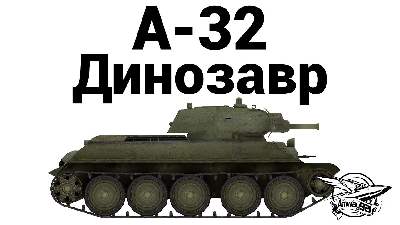 А-32 - Динозавр