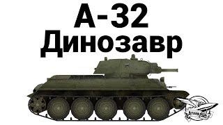 Превью: А-32 - Динозавр