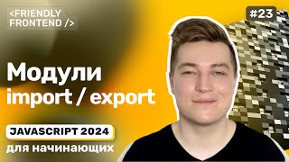 Превью: Модули в JavaScript, import и export, декомпозиция кода