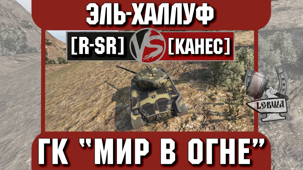 Бой на ГК &quot;Мир в огне&quot; [R-SR] vs. [KAHEC] Эль-Халлуф