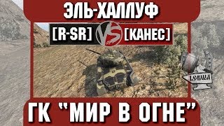 Превью: Бой на ГК &quot;Мир в огне&quot; [R-SR] vs. [KAHEC] Эль-Халлуф