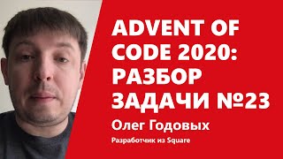 Превью: Advent of Code 2020: разбор задачи №23 от Олега Годовых