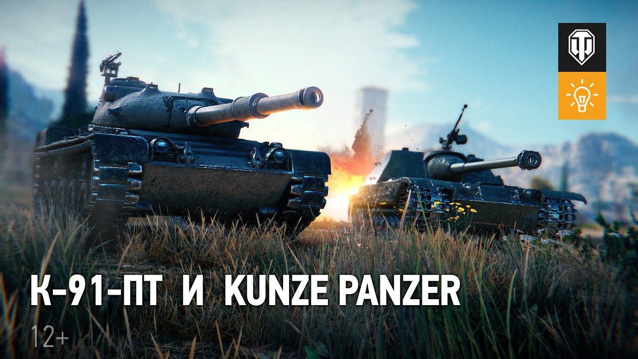 К-91-ПТ и Kunze Panzer — новые танки за прохождение Боевого пропуска