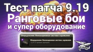 Превью: Тест патча 9.19 - Ранговые бои и супер оборудование