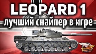 Превью: Leopard 1 - Он реально теперь лучший снайпер или это враньё? - Гайд