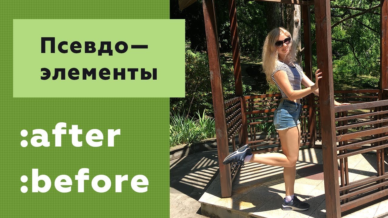 Псевдоэлементы before и after в CSS: разбор примеров