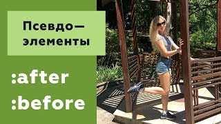 Превью: Псевдоэлементы before и after в CSS: разбор примеров