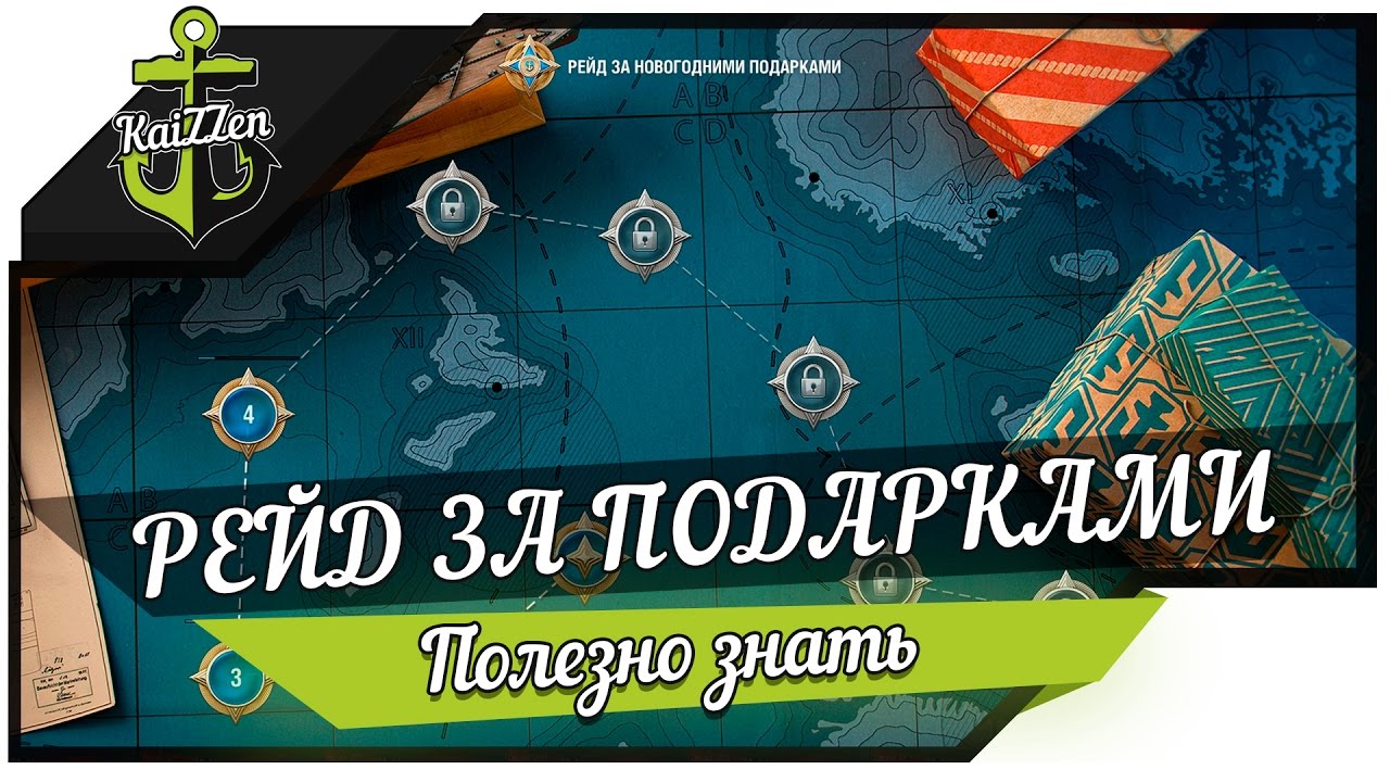 Как пройти кампанию Рейд за новогодними подарками?