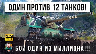 Превью: 1 VS 12! Найден лучший бой 2021 года! Когда остался один против почти всей команды в World of Tanks!