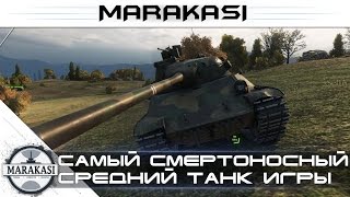 Превью: Самый смертоносный средний танк игры