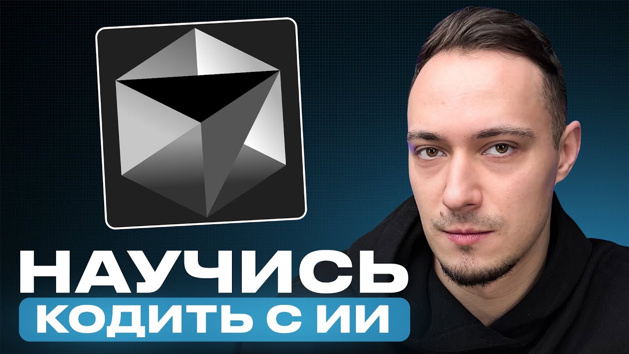 Cursor AI: Полный гайд на кодинг с ИИ (с полного НУЛЯ)