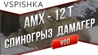 Превью: AMX 12t - Как Набить Урон Самому Слабому