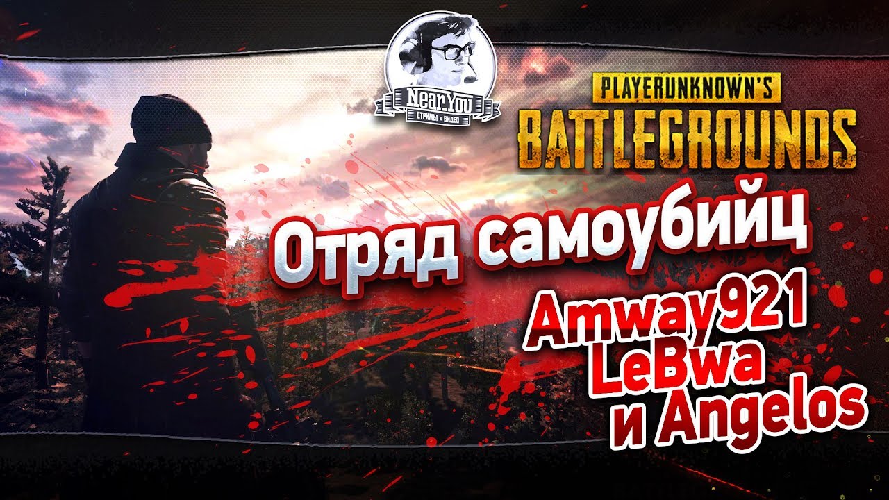 ✮PUBG! ОТРЯД САМОУБИЙЦ - Amway921, LeBwa и Angelos✮Стримы от [Near_You]