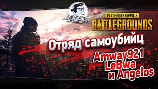 Превью: ✮PUBG! ОТРЯД САМОУБИЙЦ - Amway921, LeBwa и Angelos✮Стримы от [Near_You]