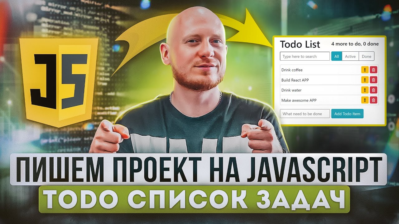 Проект на JavaScript  Приложение список задач  ToDo