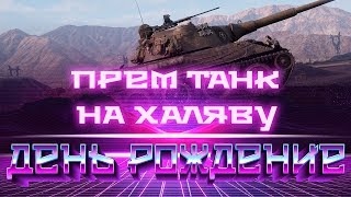 Превью: СРОЧНО ПРЕМ ТАНК В ПОДАРОК WOT ПОСЛЕДНИЙ ДЕНЬ ХАЛЯВЫ, СКРЫТЫЕ ПОДАРКИ WOT 2019 др world of tanks