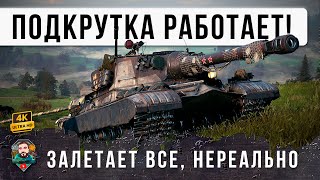 Превью: ВОТ ЧТО БЫВАЕТ КОГДА ПОДКРУТКА ИГРАЕТ НА ТВОЕЙ СТОРОНЕ! БЕЗУМНЫЕ ВЫСТРЕЛЫ WOT