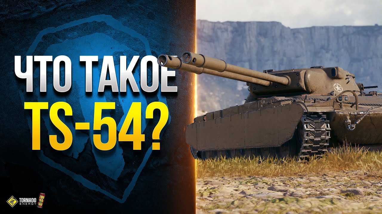 Что за Tваpь такая этот Танк TS-54 ?