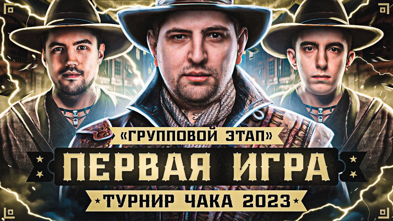 ТУРНИР ЧАКА 2023. Команда &quot;Семья&quot;, первая игра. Группой этап