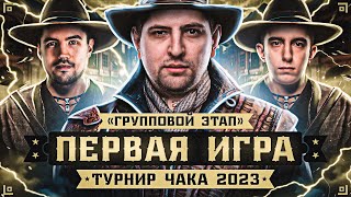 Превью: ТУРНИР ЧАКА 2023. Команда &quot;Семья&quot;, первая игра. Группой этап