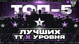 Превью: ТОП-5 ЛУЧШИХ ТЯЖЕЛЫХ ТАНКОВ 10 УРОВНЯ!