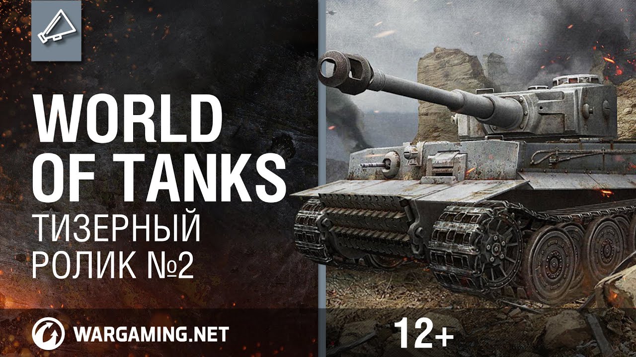 World of Tanks. Тизерный ролик №2