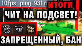 Превью: ЧИТ НА ЗАСВЕТ! ЗАПРЕЩЕННЫЙ, БАН АККАУНТА В WORLD OF TANKS!итоги