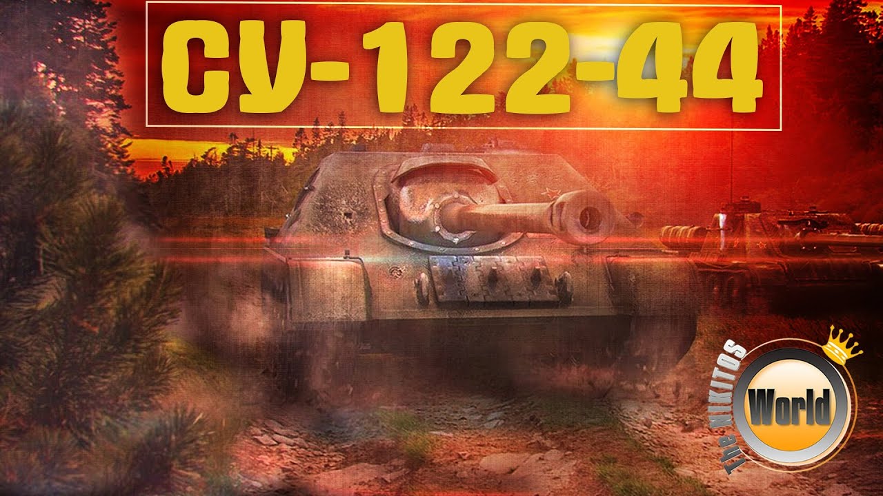 СУ-122-44 | Толстый калибр | Worldoftanks