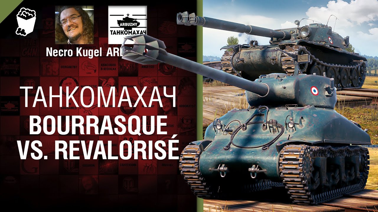 Bourrasque vs  Revalorisé - Танкомахач №109 - от ARBUZNY, Necro Kugel и TheGUN [World of Tanks]
