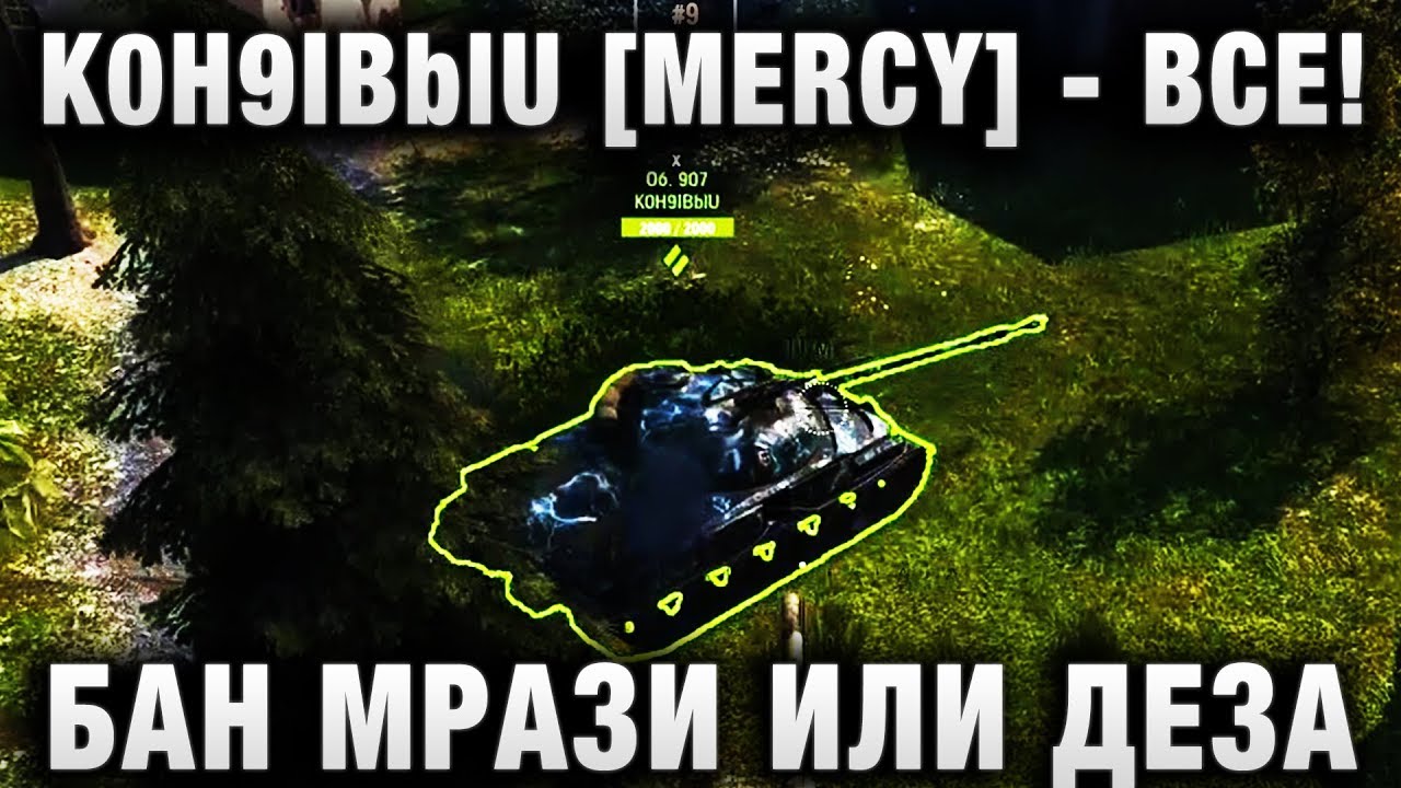 K0H9IBblU [MERCY] - ВСЕ! БАН МРАЗИ ИЛИ ДЕЗА?