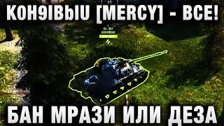 Превью: K0H9IBblU [MERCY] - ВСЕ! БАН МРАЗИ ИЛИ ДЕЗА?