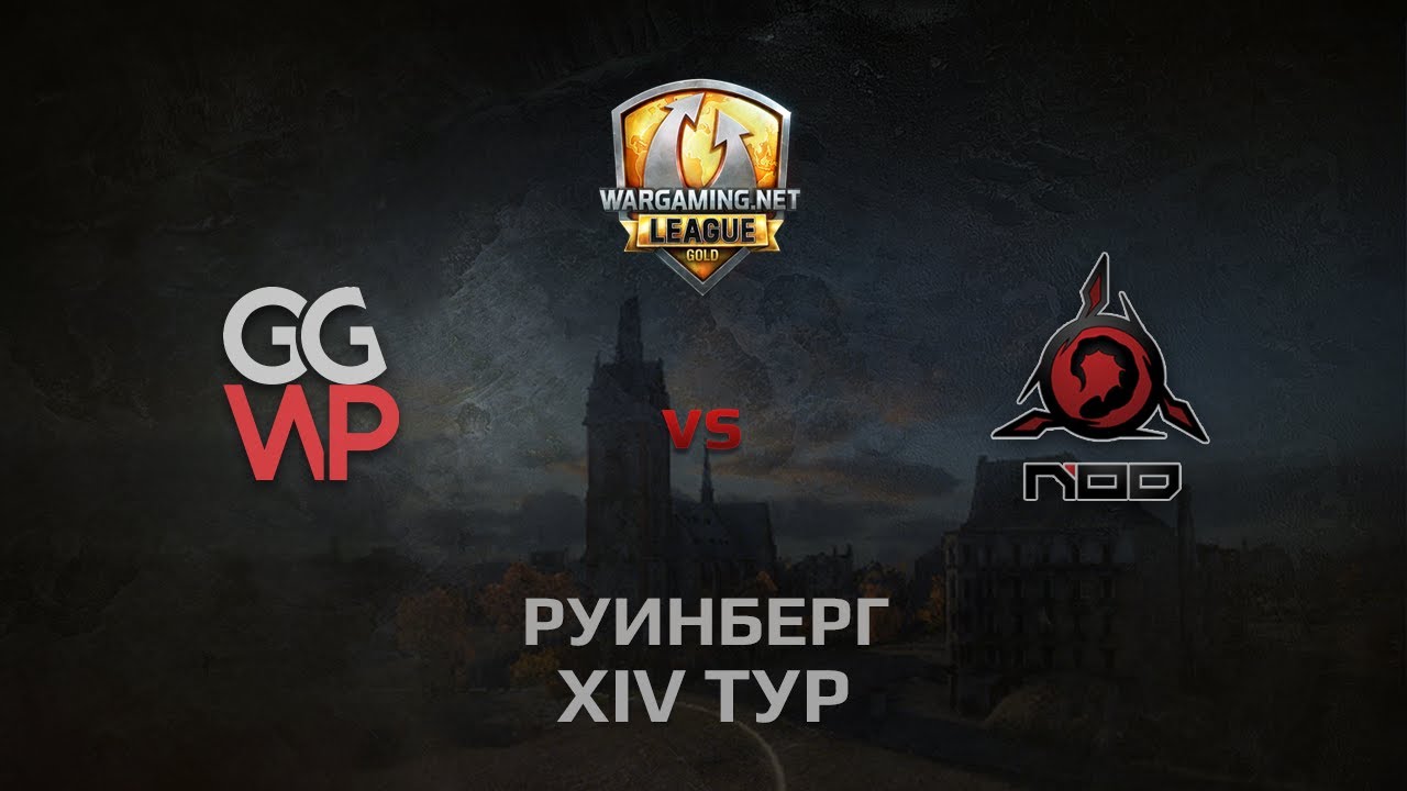 WGL GS GGWP vs NOD 1 Season 2014 Round 14 Бой 4 Руинберг