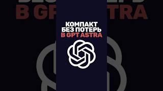 Превью: Как заметки улучшают компакт в GPT-6 Astra?