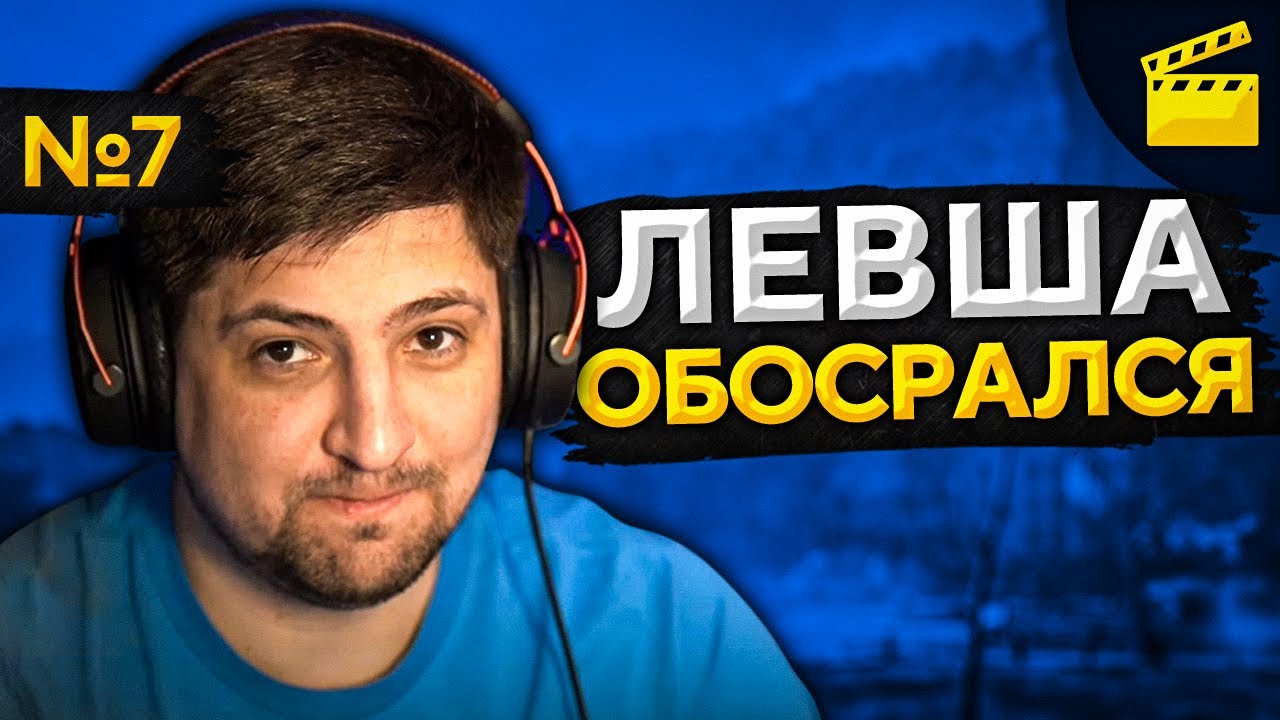 ЛЕВША ОБОСРАЛСЯ! Выпуск 7