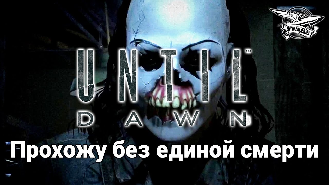 Стрим - Until Dawn - Прохожу без единой смерти - Часть 2