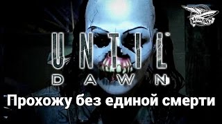 Превью: Стрим - Until Dawn - Прохожу без единой смерти - Часть 2