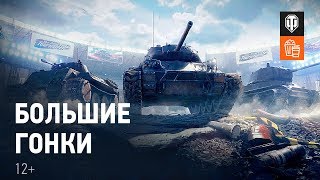 Превью: Большие гонки [World of Tanks]