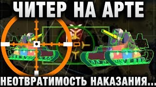 Превью: ЧИТЕР НА АРТЕ! НЕОТВРАТИМОСТЬ НАКАЗАНИЯ, ЕСЛИ БЫ БЫЛО ТАК