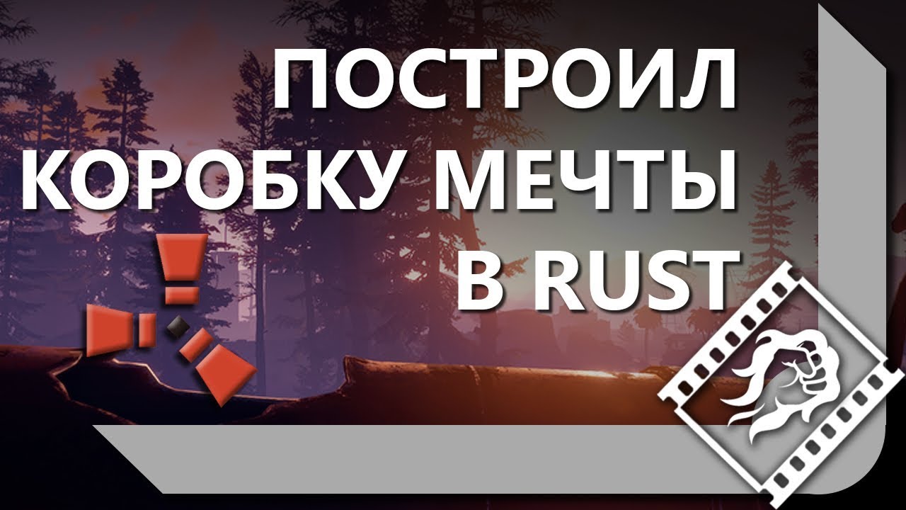 ЛЕВША ИГРАЕТ В RUST / ПОСТРОИЛ КОРОБКУ МЕЧТЫ / ОХОТА НА КАБАНА