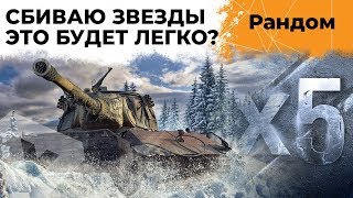 Превью: ЭТО БУДЕТ ЛЕГКО? СБИВАЮ ЗВЕЗДЫ. X5 ОПЫТА