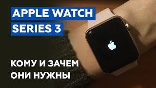 Превью: Apple Watch Series 3: кому и зачем они нужны?