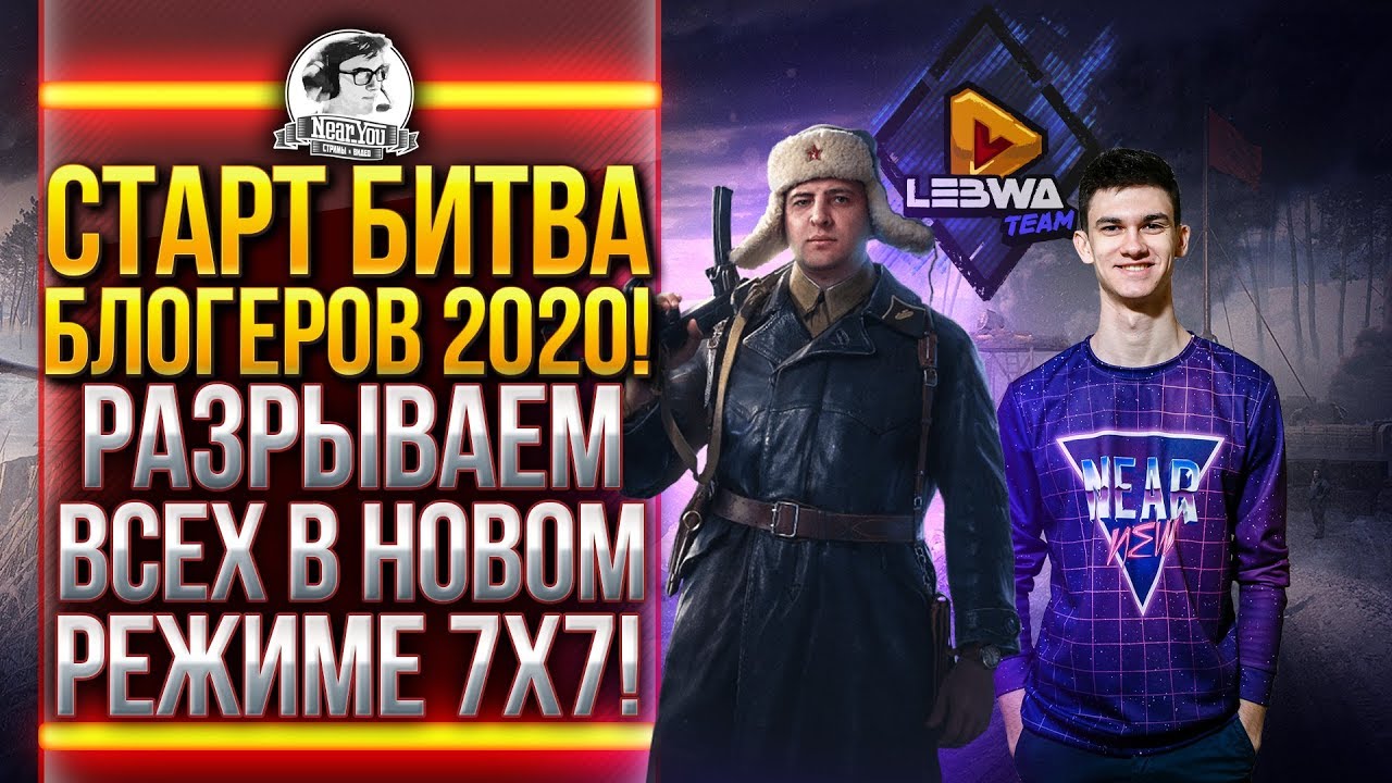 СТАРТ Битва Блогеров 2020! РАЗРЫВАЕМ ВСЕХ В НОВОМ РЕЖИМЕ 7x7!