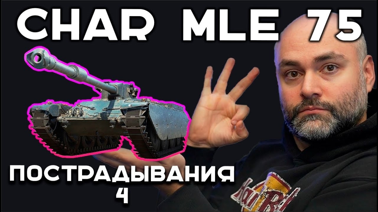 CHAR MLE 75 к 3 отметкам. Часть 4. Эфир Вспышки